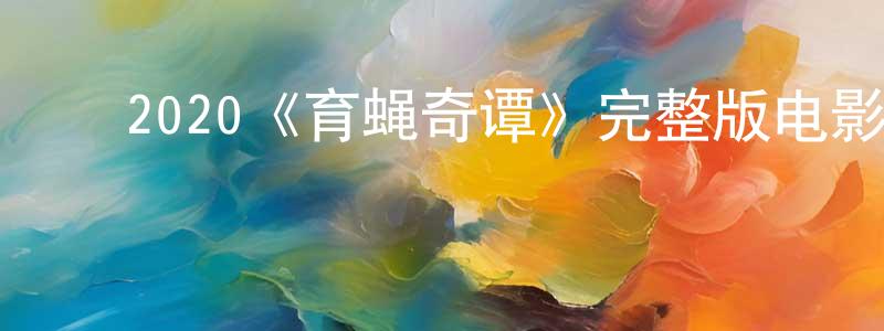 ﻿宾高的个人主页,﻿2020《育蝇奇谭》完整版电影/在线观看/百度云-美剧天堂